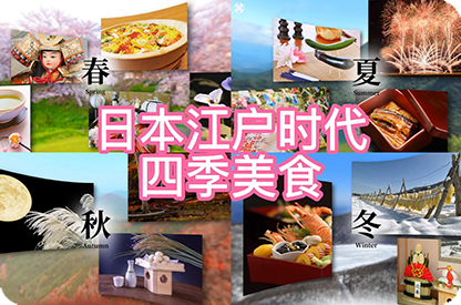 铁门关日本江户时代的四季美食